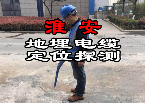 淮安地埋電纜定位探測