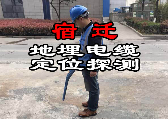 宿遷地埋電纜探測(cè)